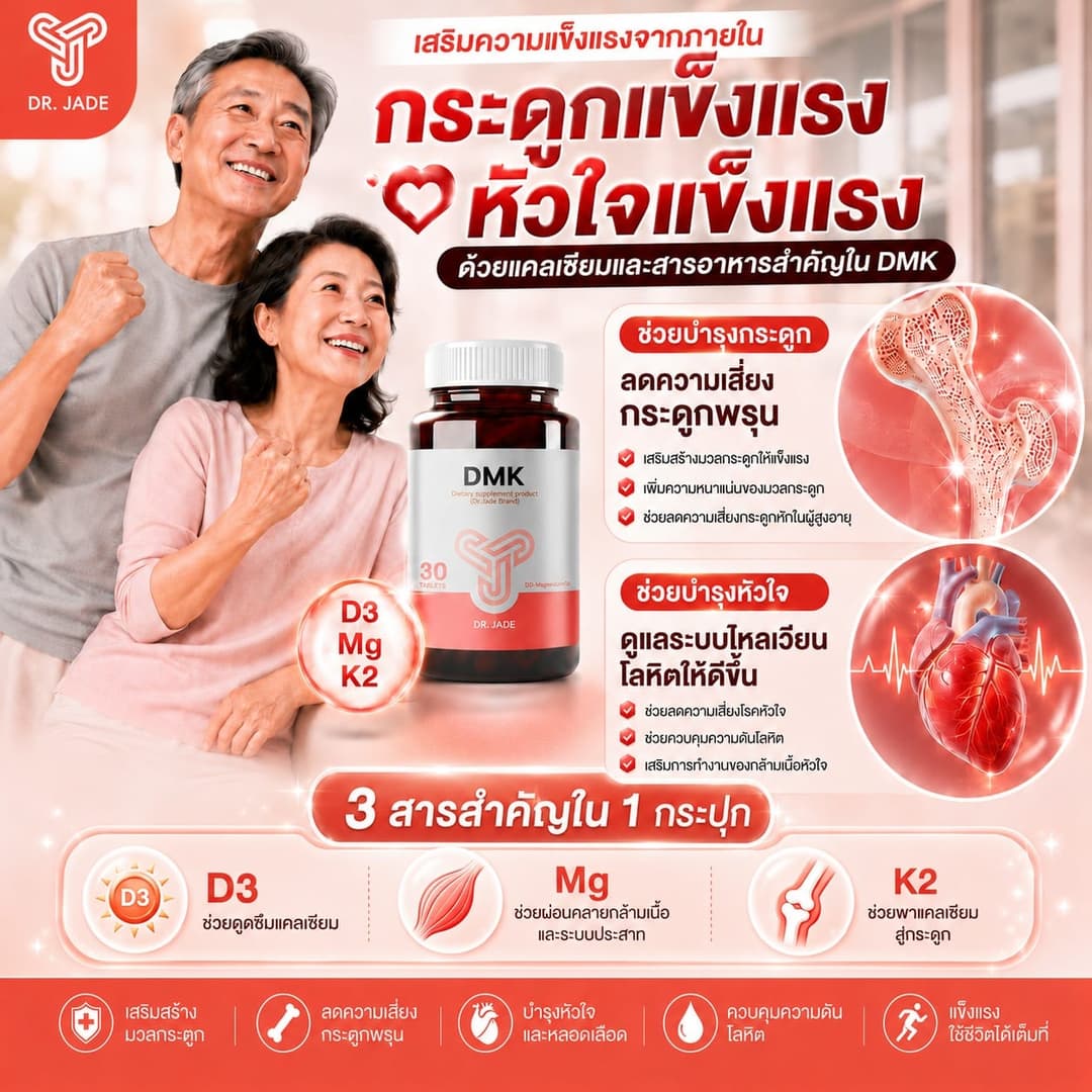 กระดูกแข็งแรง หัวใจแข็งแรง ด้วยแคลเซียมและสารอาหารสำคัญใน DMK