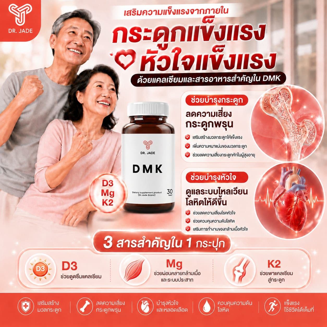 เสริมความแข็งแรงจากภายใน กระดูกแข็งแรง หัวใจแข็งแรง — โปรโมชัน DMK 1 / 3 / 5 กระปุก