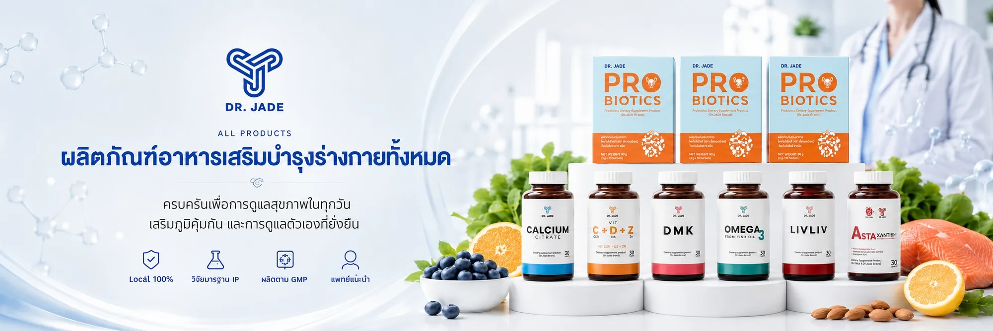 ผลิตภัณฑ์อาหารเสริมบำรุงร่างกายทั้งหมด DR. JADE